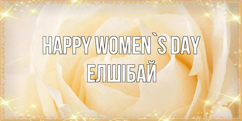 Greetings card с именем, Елшібай happy women`s day с международным женским днем поздравления для женщины Greetings with text for free download 